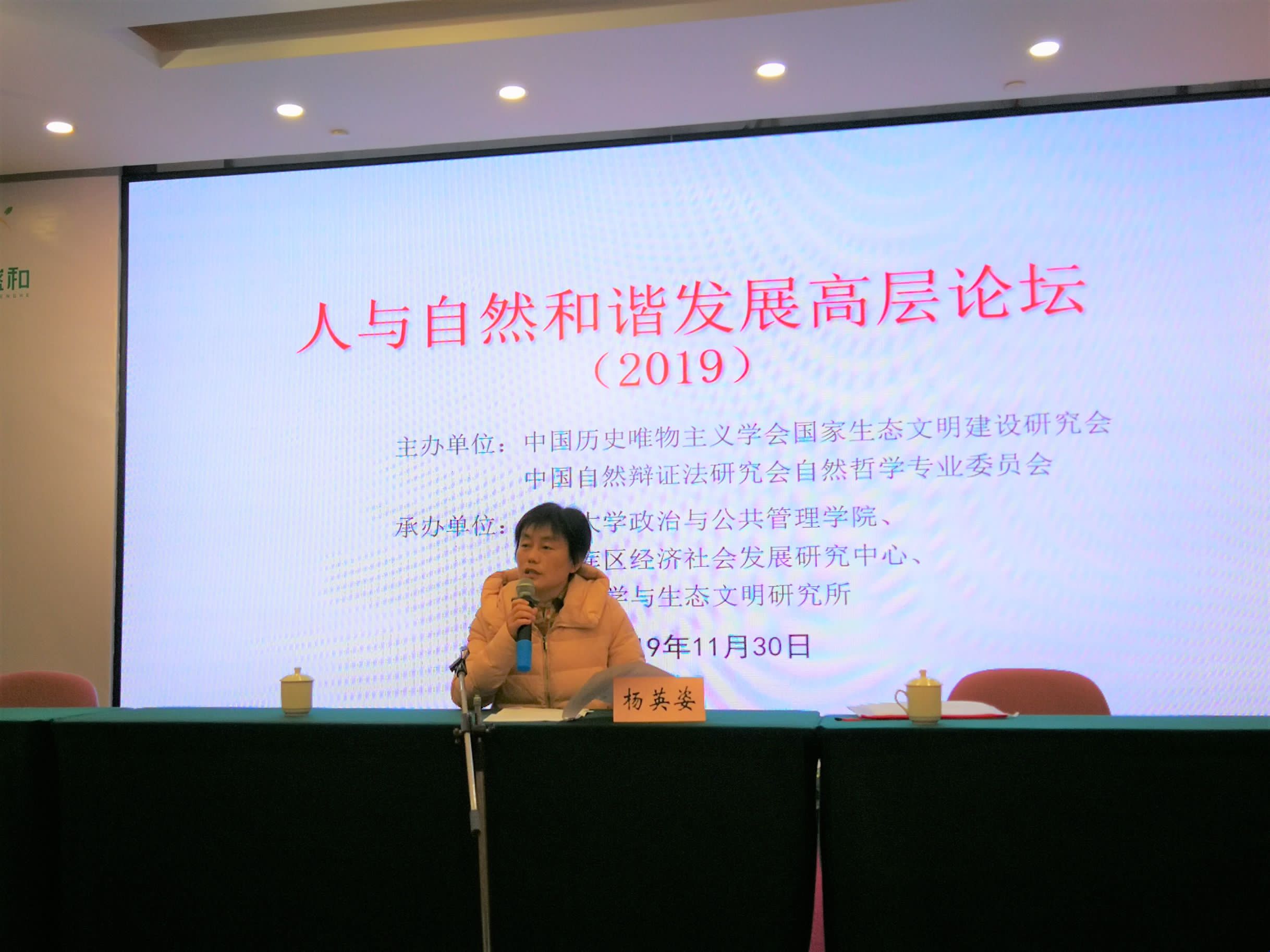 杨英姿教授、刘利利老师参加人与自然和谐发展高层论坛