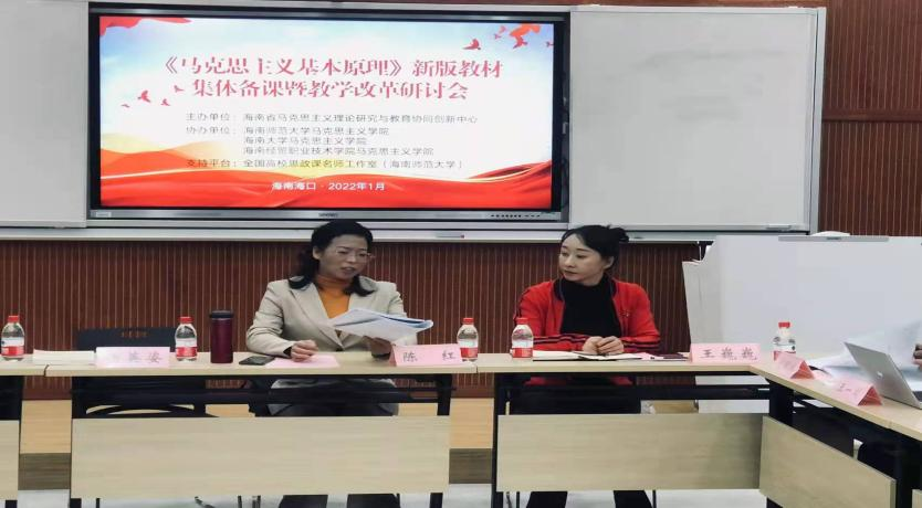 《马克思主义基本原理》教研室协同海南大学马院、海经贸马院召开集体备课会