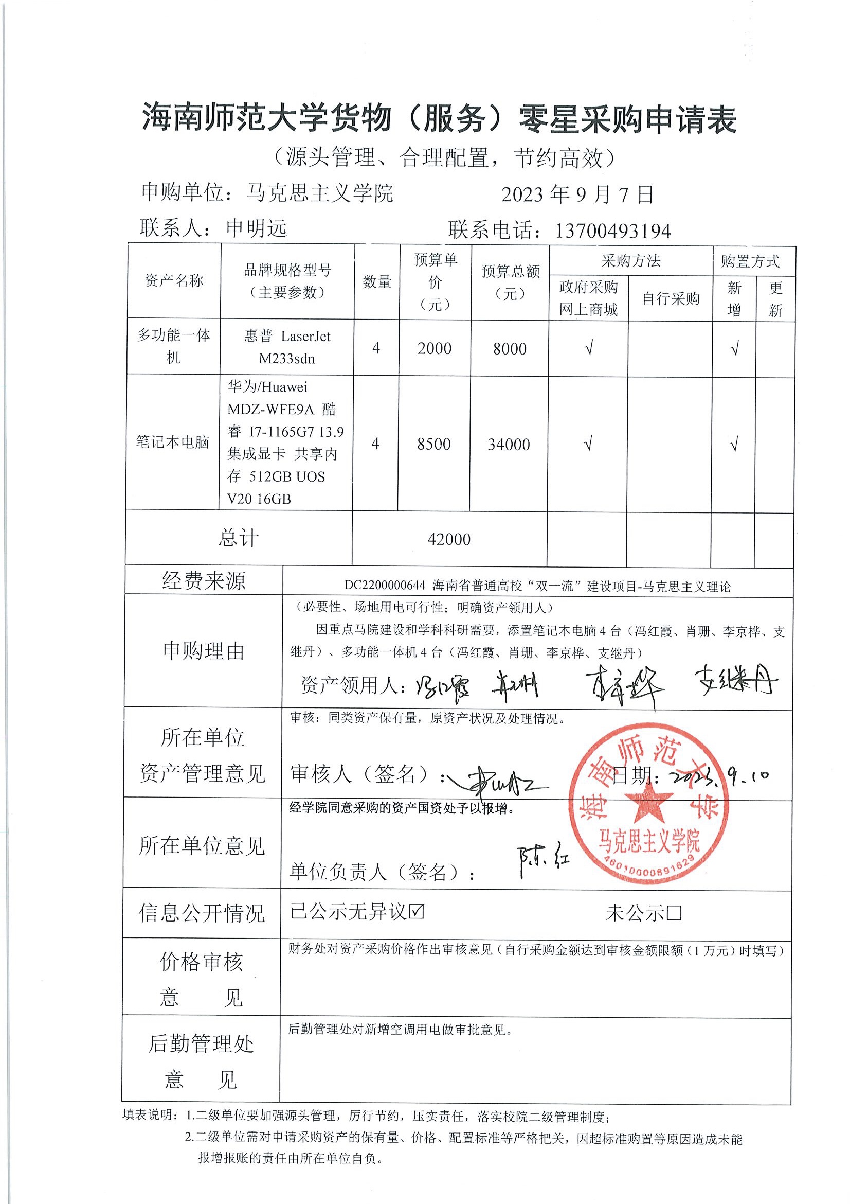 【信息公开】固定资产采购（电脑、多功能一体机）