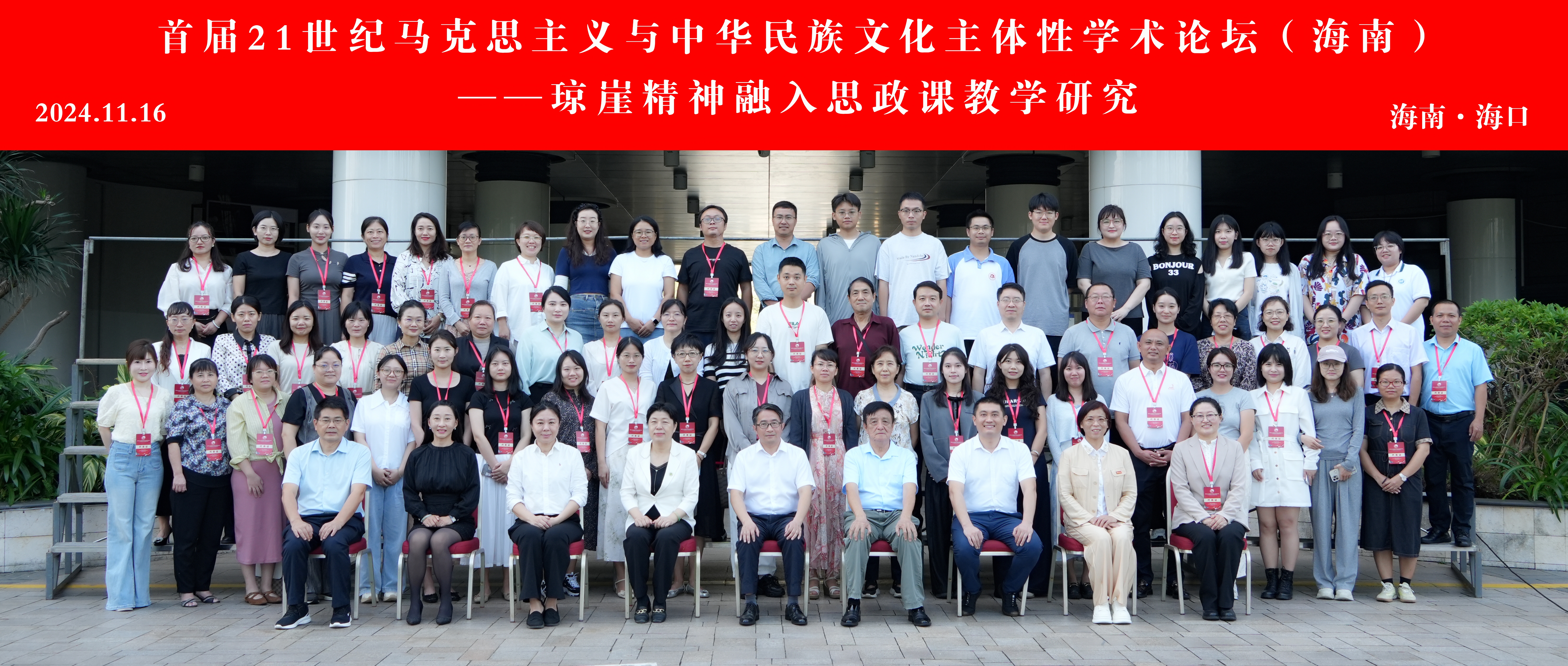 海南师范大学举办“首届21世纪马克思主义与中华民族文化主体性学术论坛（海南）”