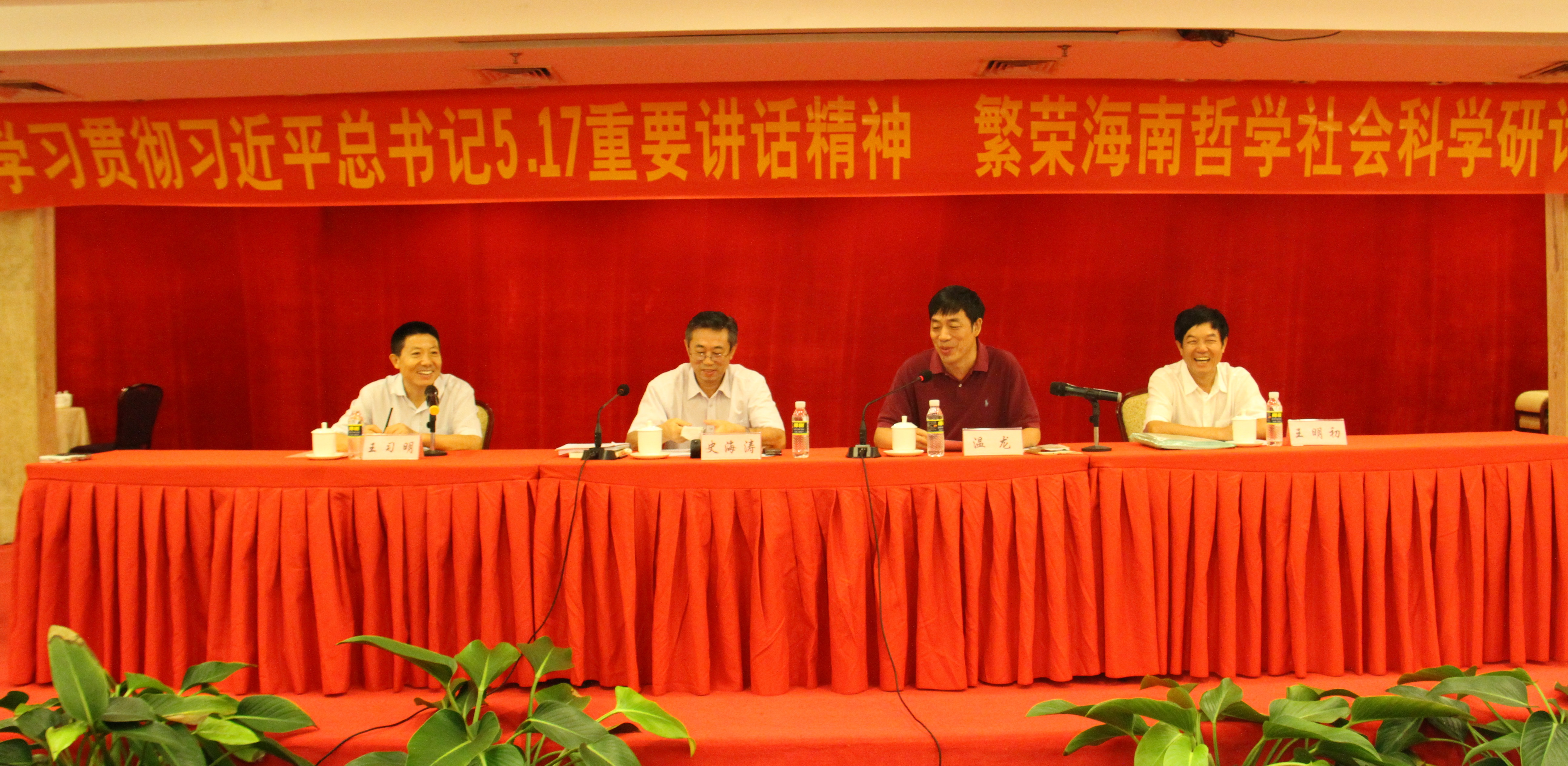 “学习贯彻习近平总书记5.17重要讲话精神，繁荣海南哲学社会科学研讨会”在文昌召开