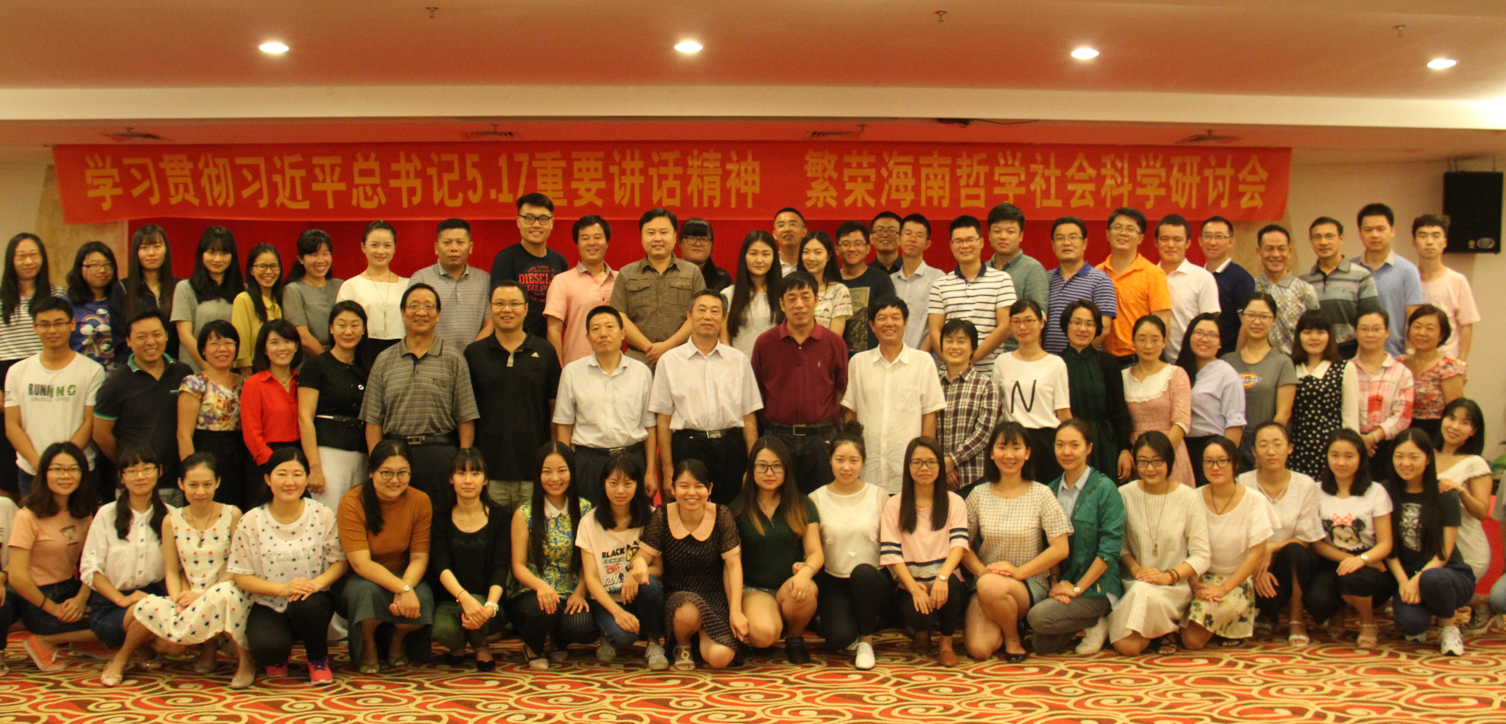 “学习贯彻习近平总书记5.17重要讲话精神，繁荣海南哲学社会科学研讨会”在文昌召开