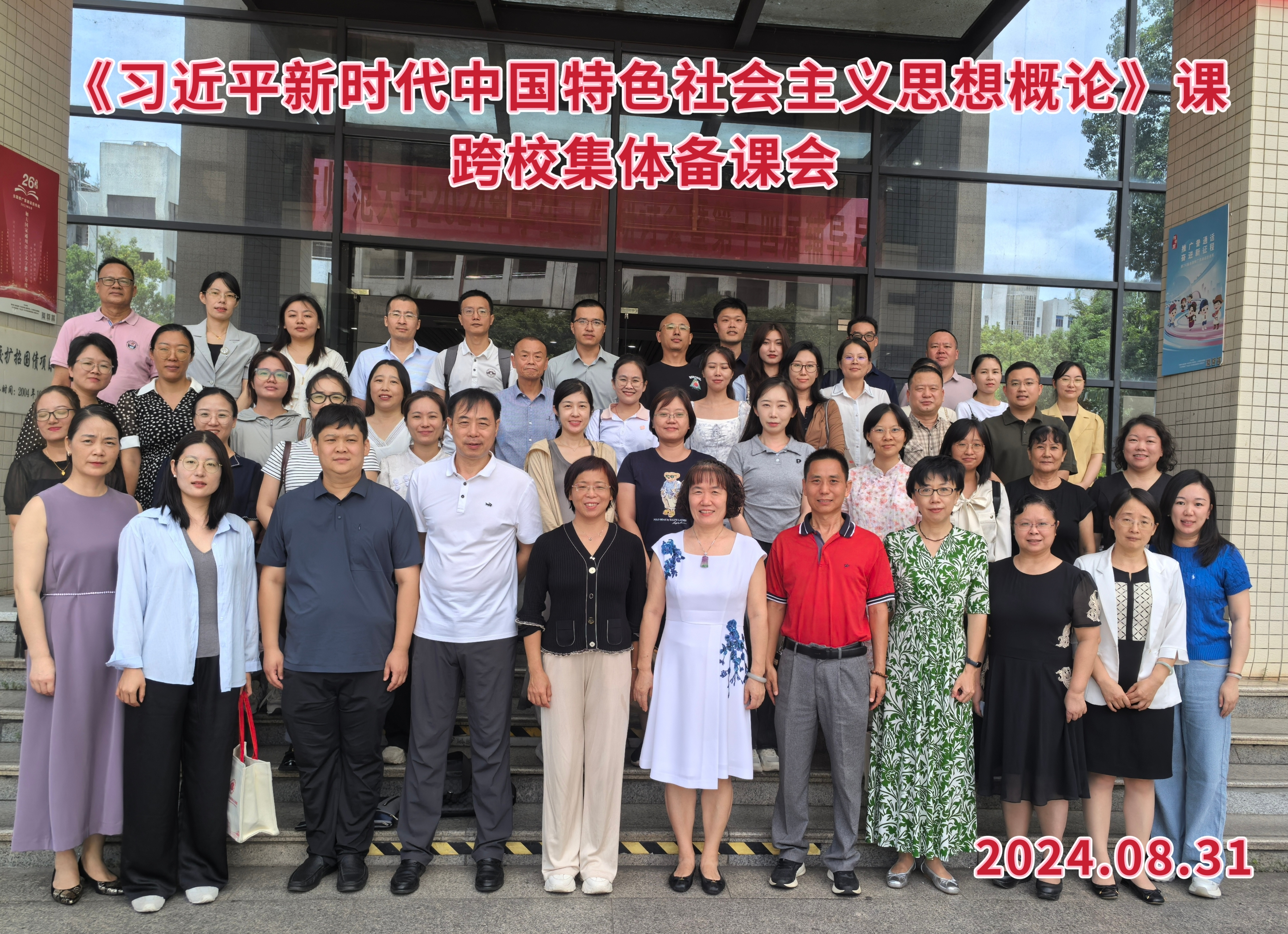 《习近平新时代中国特色社会主义思想概论》课跨校集体备课会在海南师范大学举行