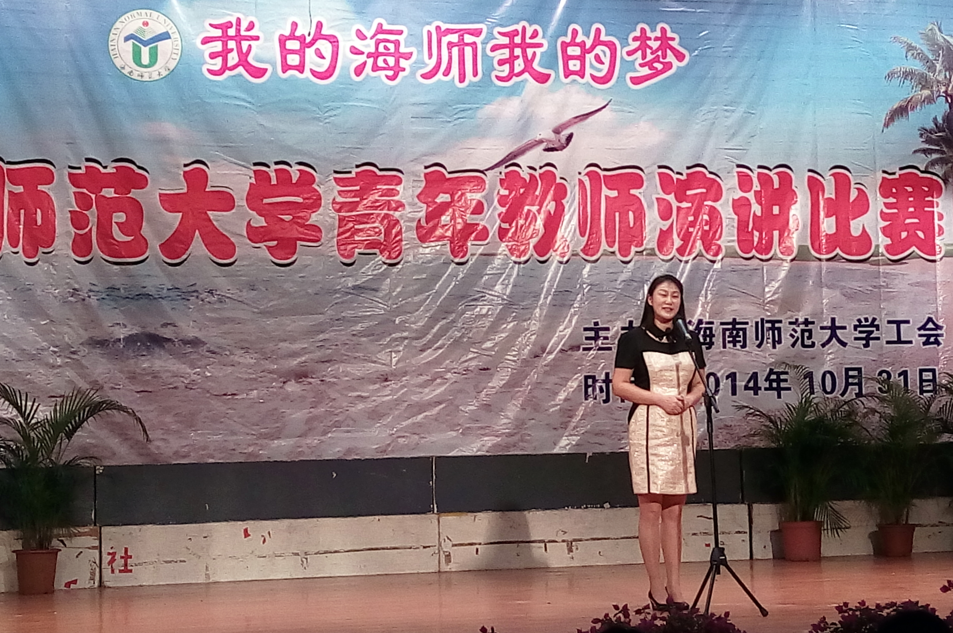 史界老师代表学院参加由学校教育工会举办“我的海师我的梦”青年教师演讲比赛喜获二奖