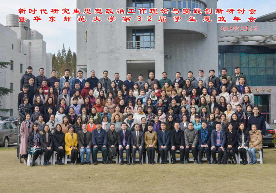 我院硕士研究生参加华东师范大学新时代研究生思想政治工作理论和实践创新学术研讨会