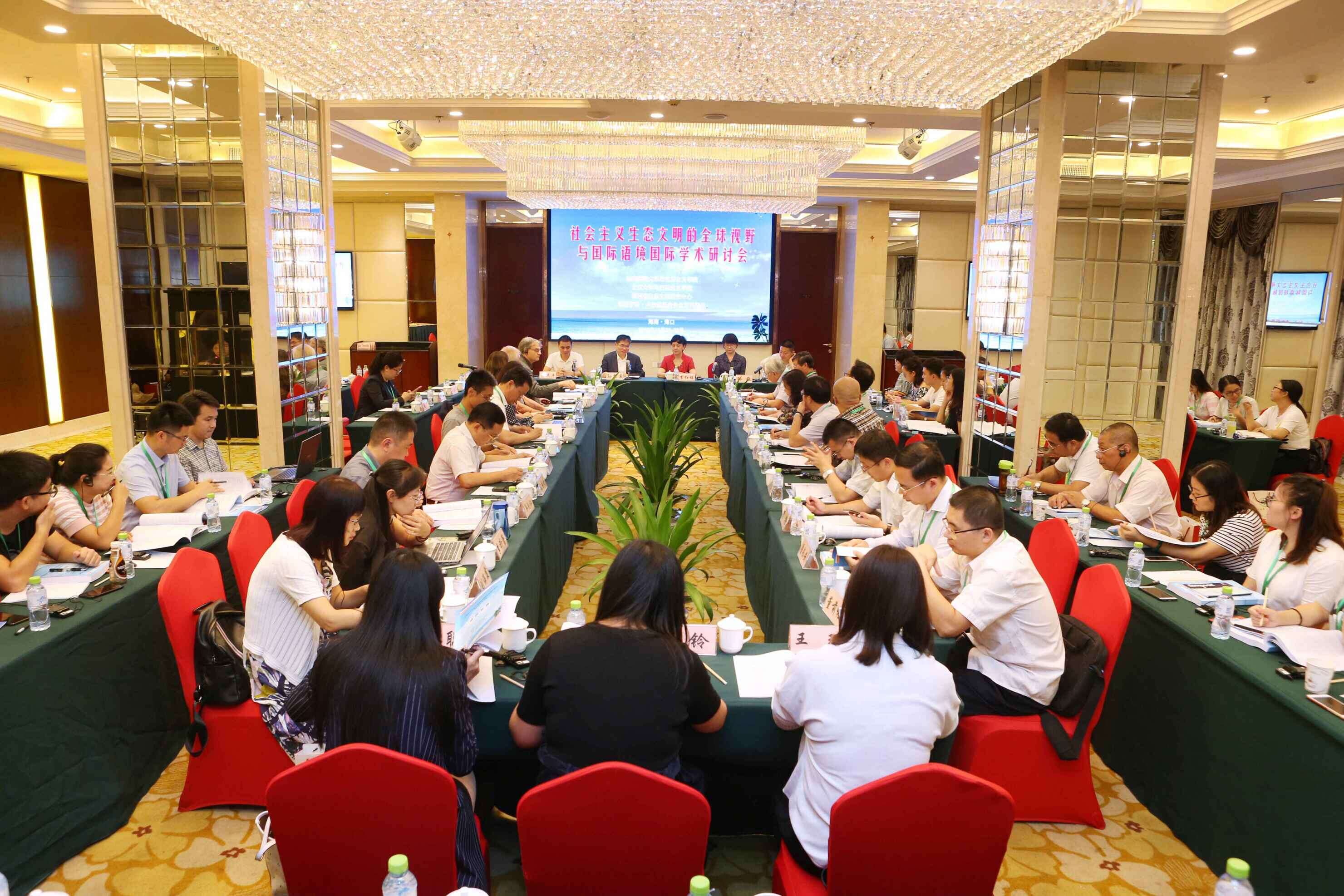 “社会主义生态文明的全球视野与国际语境”国际学术研讨会 暨“中国社会主义生态文明