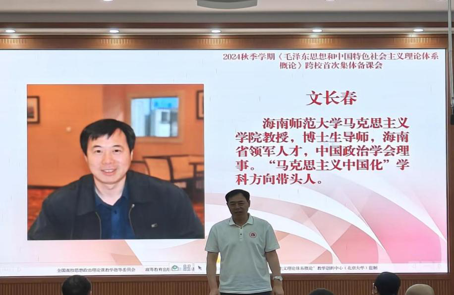 马克思主义学院“概论”教研室召开2024年秋季学期跨校集体备课会
