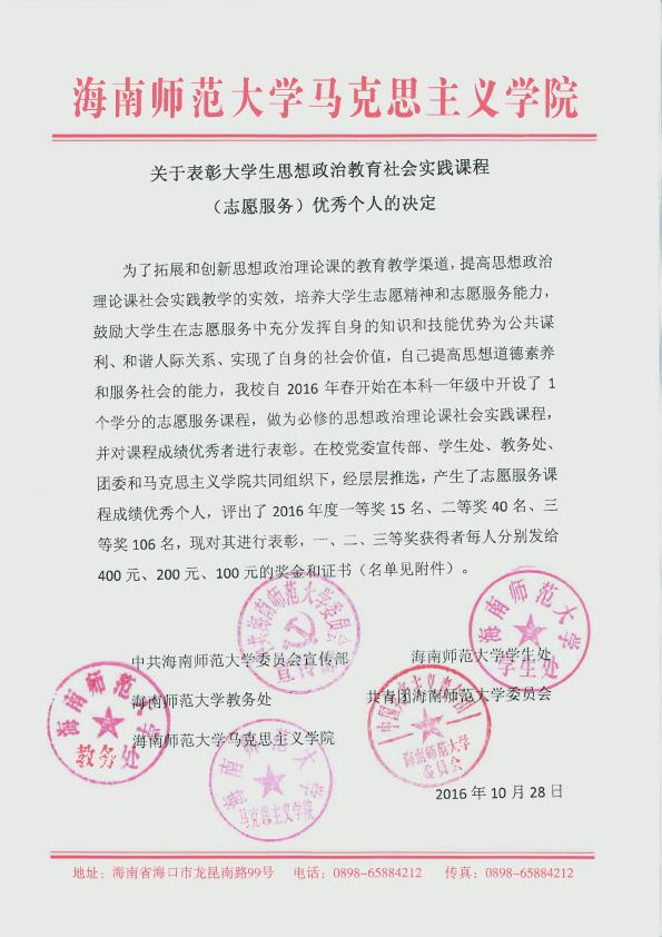 关于表彰大学生思想政治教育社会实践课程（志愿服务）优秀个人的决定